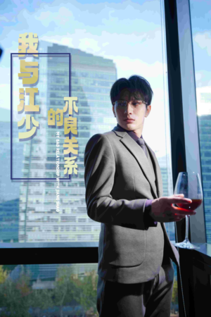 我与江少的不良关系（79集）精彩短剧又来了