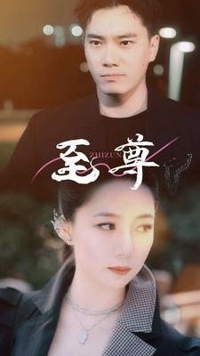 至尊（94集）短剧片段推荐