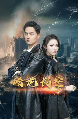 皓龙长空（89集）在哪里看