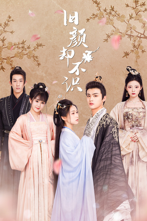 旧颜却不识&曲终人亦散（77集）短剧热门推荐