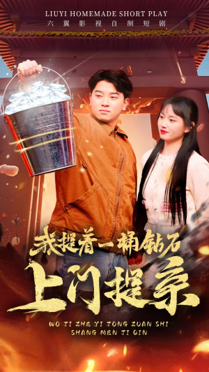 我提着一桶钻石上门提亲（85集）热门短剧抢先