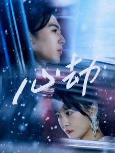 心劫（78集）第一集