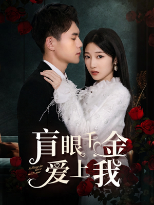 盲眼千金爱上我（75集）高分推荐免费看