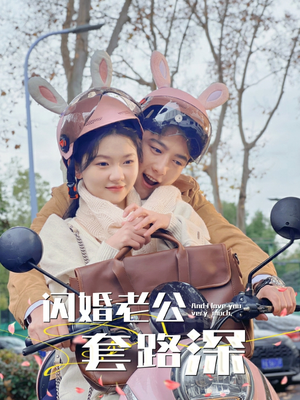 闪婚老公套路深（73集）热播短剧分享