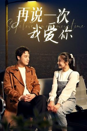 再说一次我爱你（65集）一共多少集