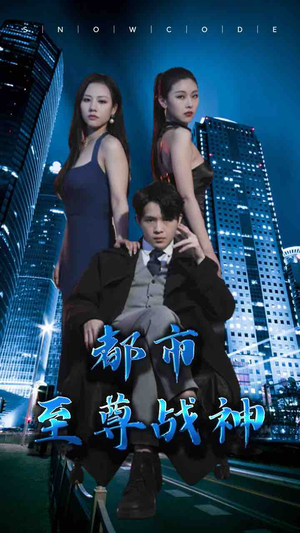 都市至尊战神（110集）在哪看