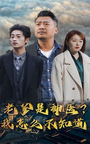 老爹是神医？我怎么不知道（83集）短剧在哪个平台