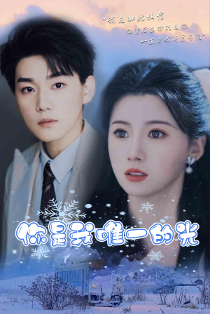 你是我唯一的光（95集）好看又上头短剧