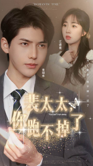 裴太太,你跑不掉了(42集) 裴太太,你跑不掉了(42集)精彩连连免费看