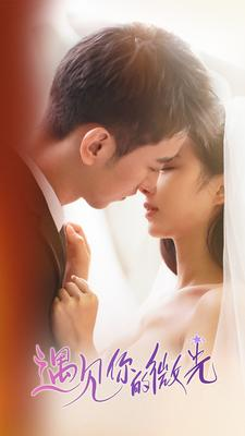 遇见你的微光（97集）甜宠短剧推荐