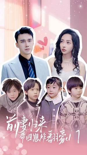 前妻归来带四崽炸翻豪门$五年后她带四宝惊艳全球（90集）热门短剧在线看