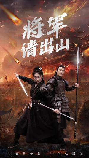 将军请出山（70集）360网盘观看