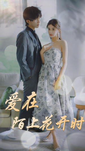 爱在陌上花开时（100集）好看短剧又来了