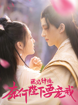 医见钟情，奈何陛下偏要宠我（80集）直接追到结尾
