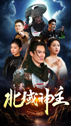 北域神主（100集）最火短剧热播中