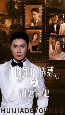 回家的诱惑之消失的她（74集）网上可以看吗