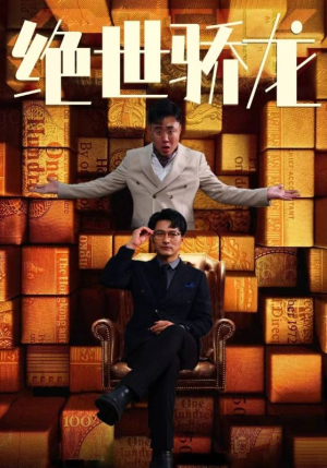 绝世骄龙（101集）战神短剧推荐