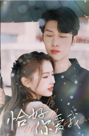 恰好你爱我（87集）我真的爱了