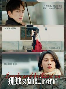 孤独又灿烂的我们（77集）全集免费看短剧