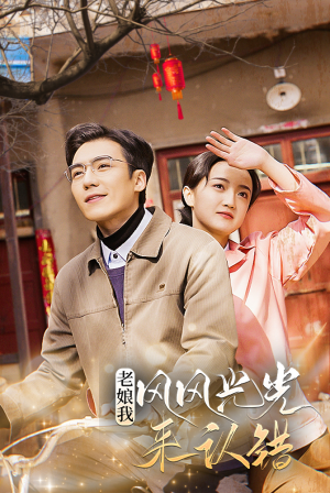 老娘我风风光光来认错（79集）精彩短剧分享