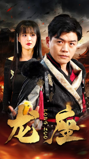 龙座（82集）一口气追完全集