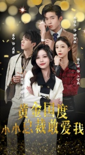 试婚后，总裁玩命要娶我（83集）在线免费观看