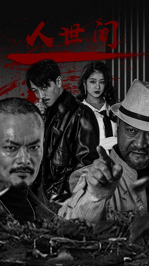 人世间（82集）超火热门短剧