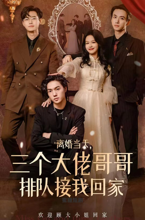 离婚当天，三个大佬哥哥排队接我回家（100集）古装短剧热播