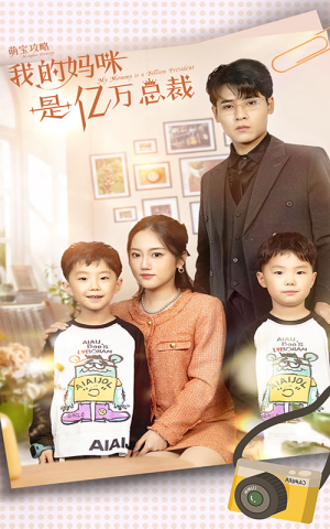 萌宝攻略：我的妈咪是亿万总裁（80集）火爆短剧来袭