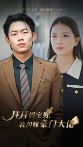 拜拜妈宝男，我闪嫁豪门大佬（70集）第32集