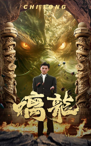 螭龙（99集）超好看古装短剧