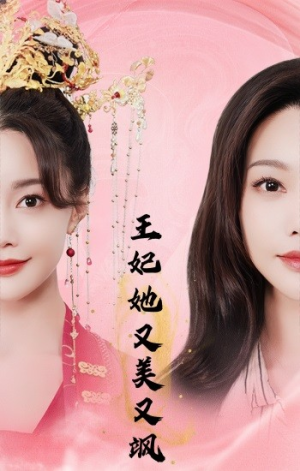 王妃她又美又飒（103集）看到大结局