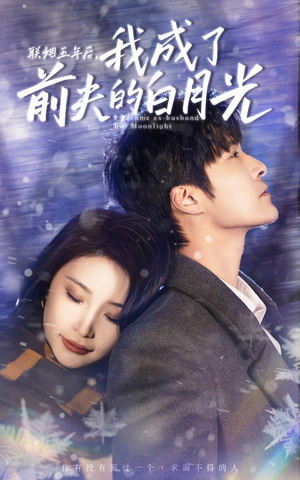 联姻五年后，我成了前夫的白月光（92集）最火的短剧