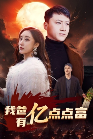 我爸有亿点点富（80集）精彩短剧上线