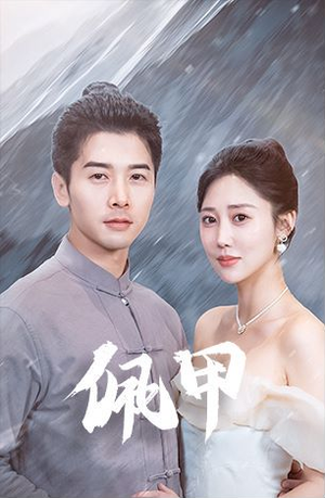 佩甲（93集）熬夜追短剧