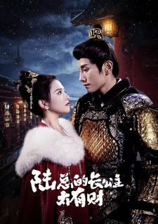 陆总的长公主太有财（80集）短剧精彩不断