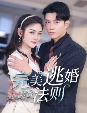完美逃婚法则（77集）免费短剧片段
