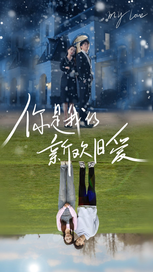 你是我的新欢旧爱（72集）热播短剧排行榜