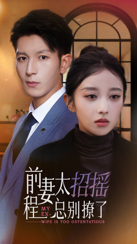 前妻太招摇，程总别撩了（86集）集免费看短剧