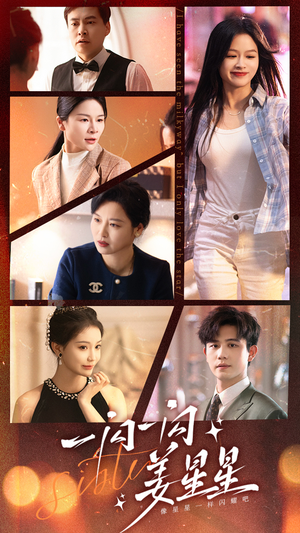 一闪一闪姜星星（77集）独家内容免费看