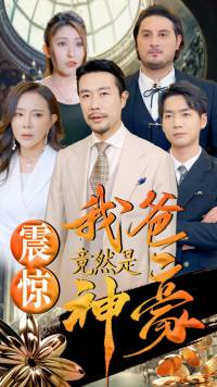 震惊我爸竟然是神豪（80集）短剧在线看