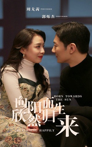 向阳而生 欣然归来（73集）百度网盘资源