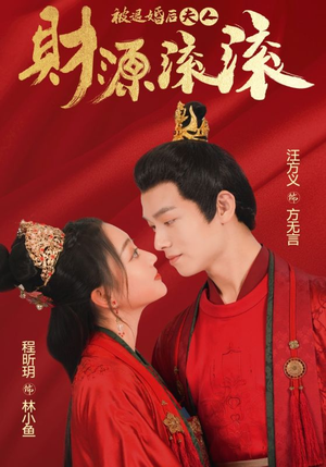 被退婚后夫人财源滚滚（82集）全集我都看完了