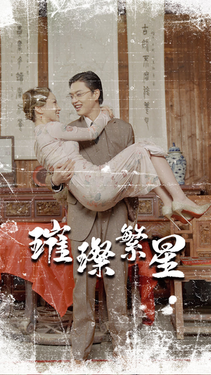 璀璨繁星&风华绝代（80集）无需充值尽情看