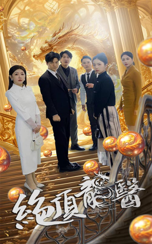 绝顶龙医（100集）去哪里看