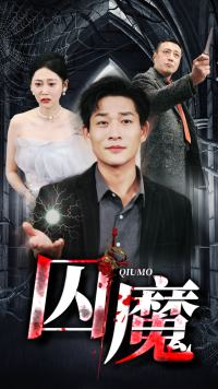 囚龙升天&囚魔（80集）短剧全集完整版