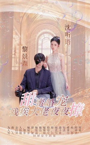 甜蜜婚宠：残疾大佬夜夜撩（104集）演员表