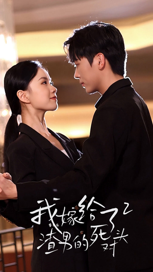 重生后我嫁给了渣男的死对头2（100集）第三季