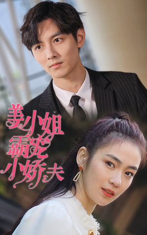 姜小姐霸宠小娇夫（100集）短剧抢先看全集