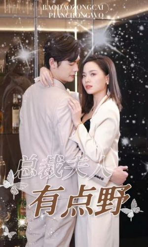 总裁夫人有点野（50集）独家资源免费看